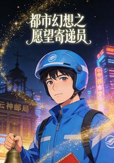 都市幻想之愿望寄递员