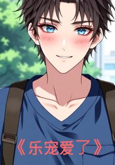 乐宠爱了