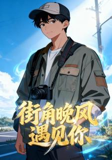 街角晚风遇见你