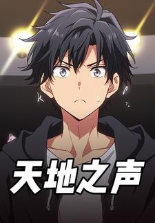 天地之声