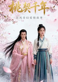 桃契千年