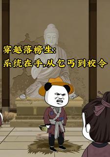 穿越落榜生：系统在手，从乞丐到校令