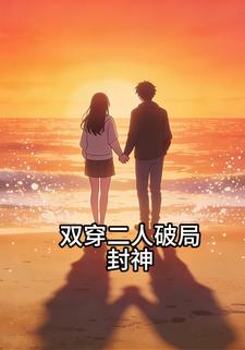 双穿二人破局封神