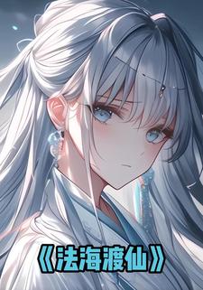 法海渡仙