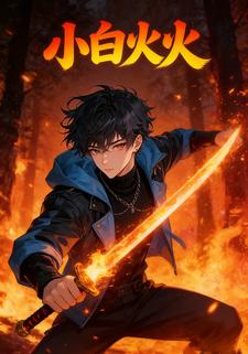 小白火火