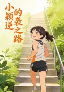 小颖的逆袭之路
