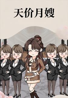 天价月嫂