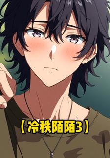 冷秩陌陌3