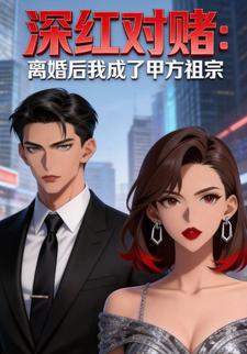 深红对赌：离婚后我成了甲方祖宗