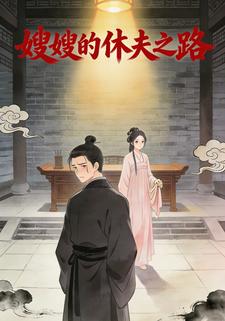 嫂嫂的休夫之路