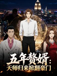 五年赘婿：天师归来掀翻豪门