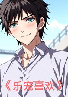 乐宠喜欢