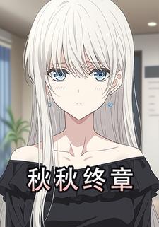 秋秋终章