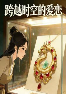 跨越时空的爱恋