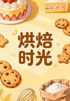 烘焙时光