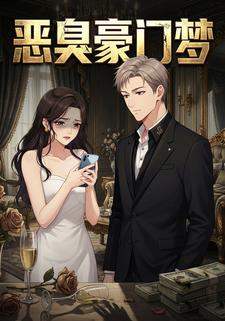 恶臭豪门梦