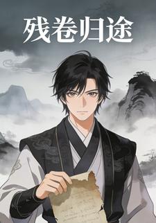 残卷归途