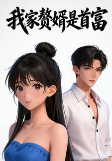 我家赘婿是首富