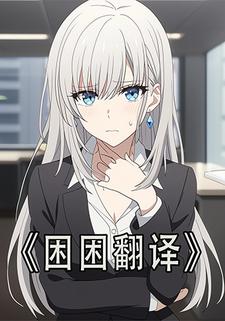 困困翻译