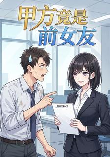 甲方竟是前女友