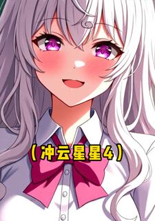 冲云星星4