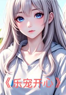 乐宠开心