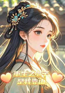 重生之继子是我靠山