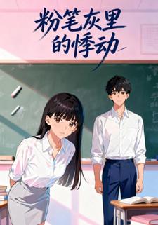 粉笔灰里的悸动