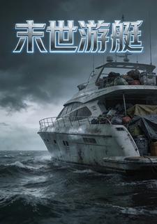 末世游艇