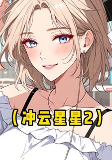 冲云星星2