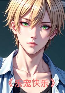乐宠快乐
