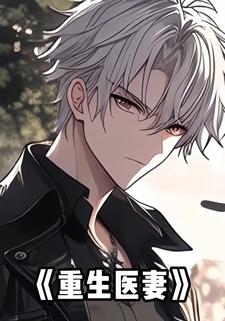 重生医妻