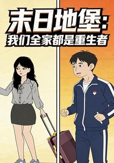 末日地堡：我们全家都是重生者