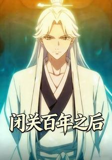 闭关百年之后