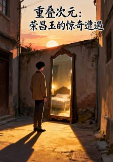 重叠次元：荣昌玉的惊奇遭遇