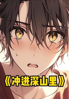 冲进深山里