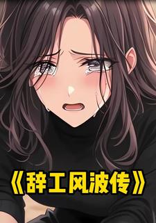 辞工风波传