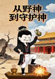 从野神到守护神