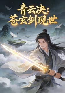 青云决：苍玄剑现世