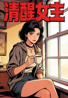 清醒女主