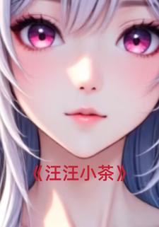 汪汪小茶