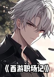 西游职场记