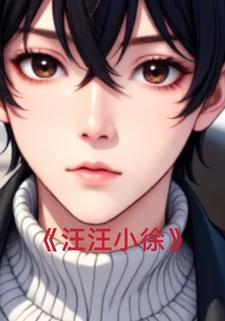 汪汪小徐