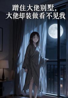 蹭住大佬别墅，大佬却装做看不见我