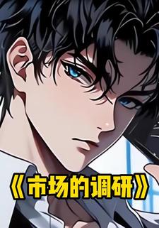 市场的调研