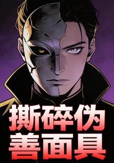 撕碎伪善面具