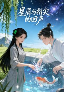 星屑与指尖的回声