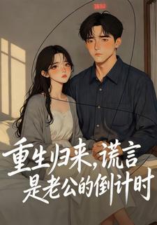 重生归来，谎言是老公的倒计时