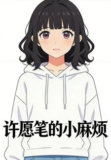 许愿笔的小麻烦