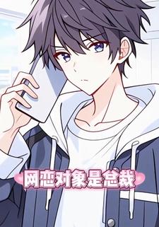 网恋对象是总裁